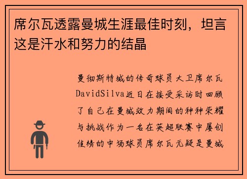 席尔瓦透露曼城生涯最佳时刻，坦言这是汗水和努力的结晶